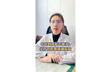 标题：中药治疗化疗后的胃肠道反应
浏览次数：54
发表时间：2024-08-27