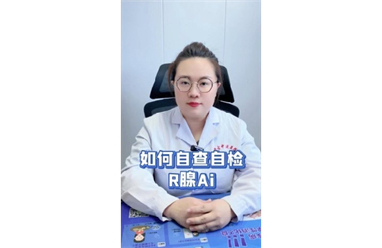 标题：如何自查自检乳腺癌？ 
浏览次数：53
发表时间：2024-08-27